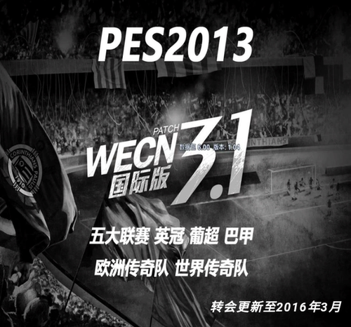实况足球2013WECN3.1国际版欧美风暴PES2013五大联赛英冠中文解说