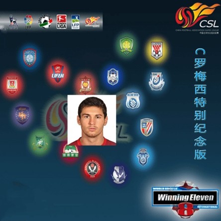 实况足球8国际版 C罗梅西众元老球员特别纪念版中超联赛中文解说