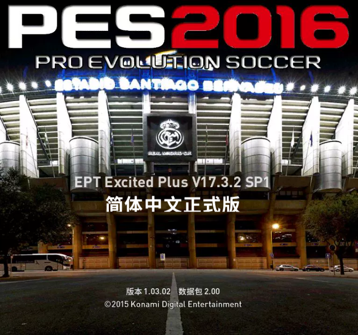 实况足球2016EPT-EP17.3.2SP1简体中文正式版PES2016英文解说单机