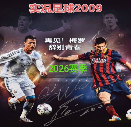 实况足球2009新2025-26赛季冬季转会PES2009五大联赛中超中文解说
