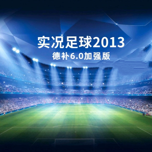 PES2013德补6.0加强版v3.0实况足球2013简体中文完整版苏东解说