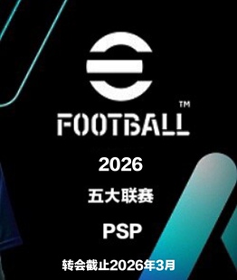 PSP实况足球PES2026国际版2526赛季冬季转会版五大联赛中文完整版