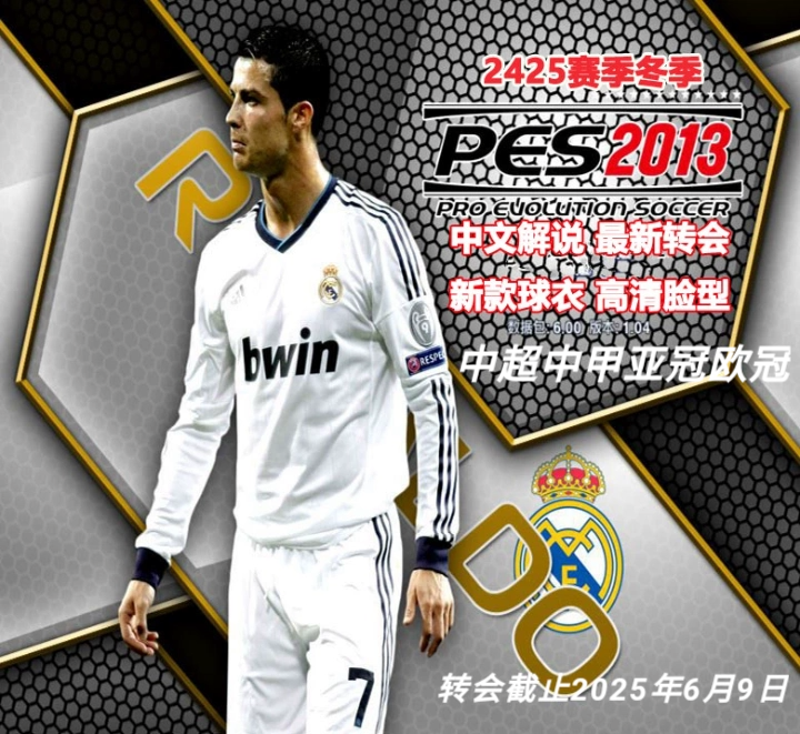 实况足球2013PATCH中文2025年6月转会五大联赛欧冠中超中甲亚冠