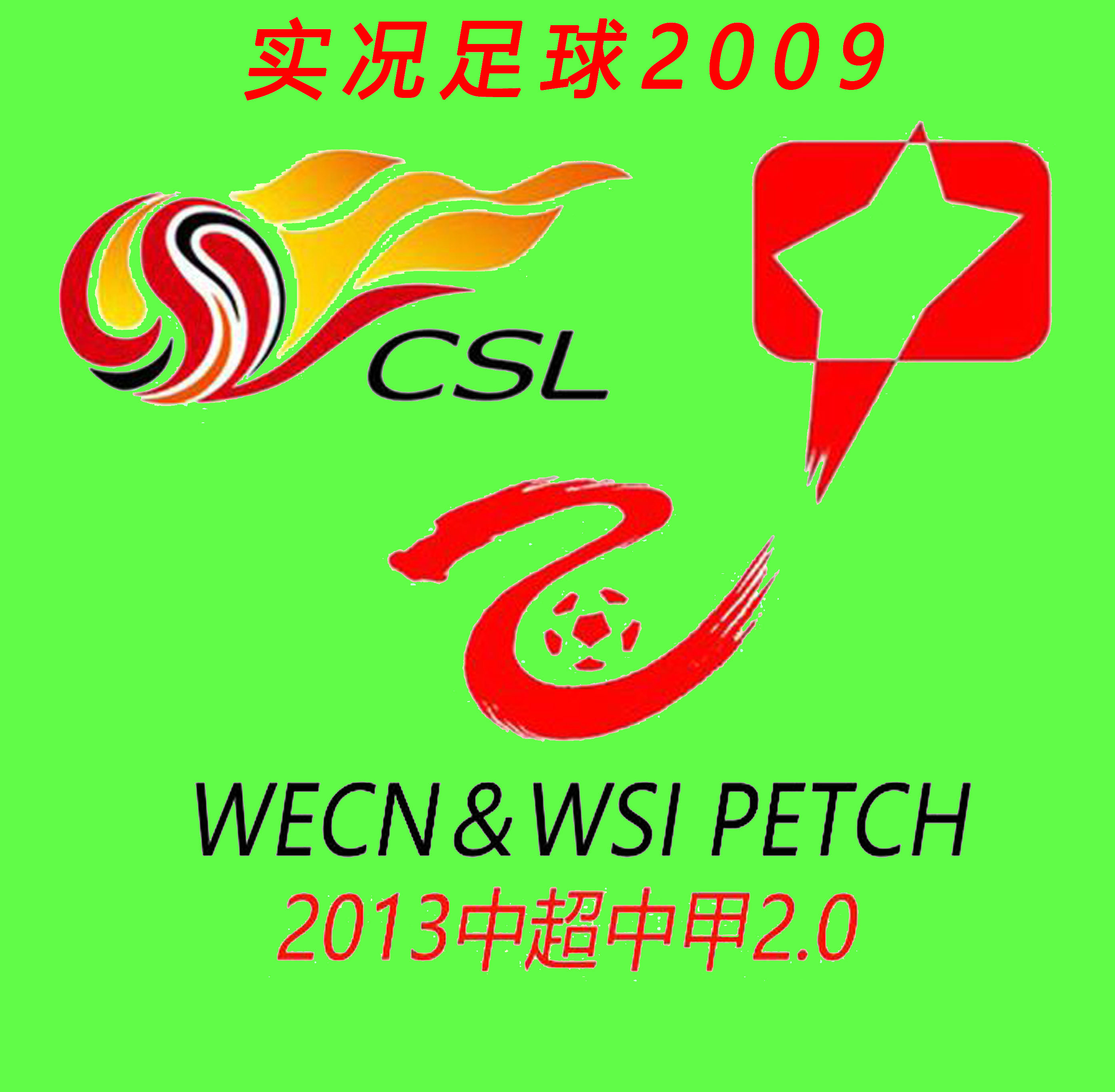 实况足球2009WECN2013中超中甲2.0 PES2009五大联赛德甲中文解说