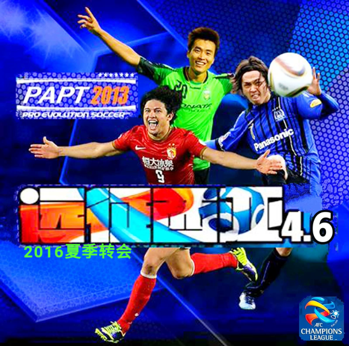 实况足球2013PAPT远征西亚V4.6完整版中超中甲亚冠中文解说