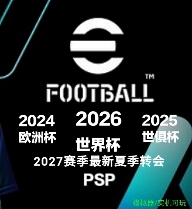 PSP游戏 实况足球2027国际版简体中文 2627赛季夏季转会 实机可玩