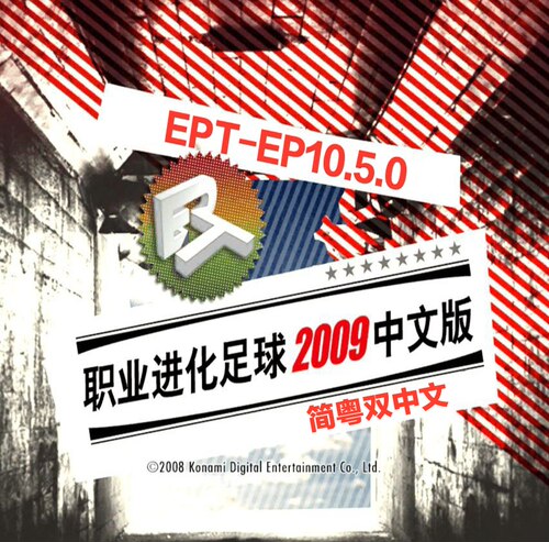 PES2009国际版EPT-EP10.5.0简粤双中文 五大联赛德甲 英语解说