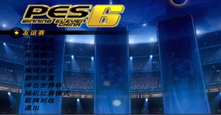 PES6实况足球10豪门盛宴6.0巴西世界杯冠军欧洲金秋特别版中文解