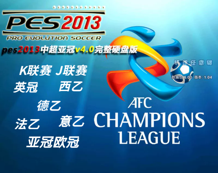 PES2013中超亚冠V4.0完整AI增强版实况足球2013中甲巴甲中文解说