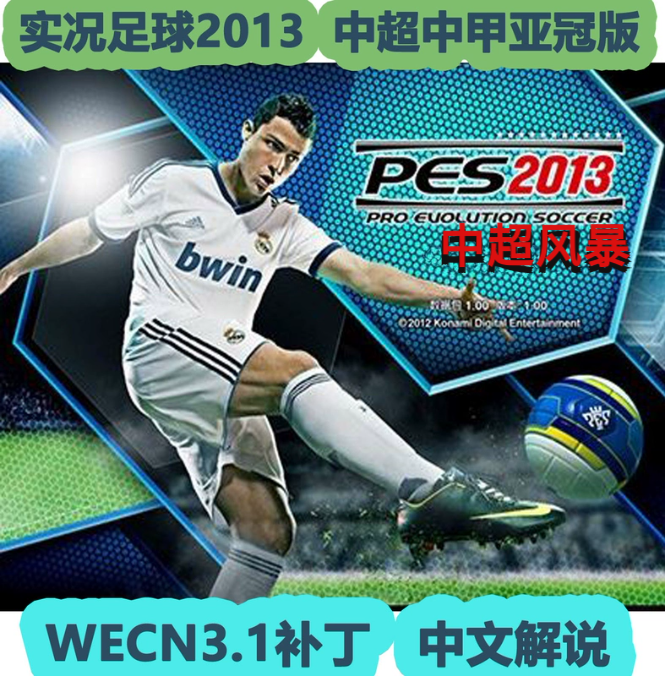 实况足球2013WECN3.1中超风暴亚冠版PES2013五大联赛欧冠中文解说