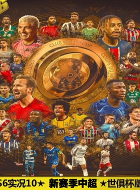 实况足球10PES6豪门盛宴29.0高清宽屏2425赛季冬转中超中文解说