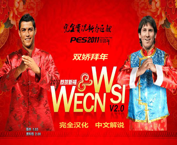 实况足球PES2011国际版WECN&WSI V2.0简体中文新春版六大联赛单机