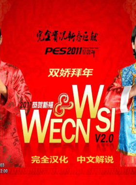 实况足球PES2011国际版WECN&WSI V2.0简体中文新春版六大联赛单机