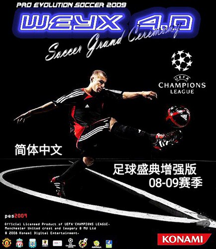 实况足球2009WEYX SGC4.0足球盛典增强版PES2009简体中文英文解说