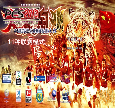 PES2013中超联赛完全汉化版v3.31中文解说实况足球2013经典俱乐部