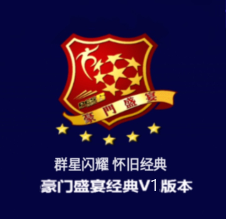 PES6实况足球10群星闪耀经典怀旧 豪门盛宴经典V1版上古历代记v2