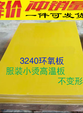 3240环氧板服装打样熨烫耐高温小烫模板0.5MM-10MM树脂电工绝缘板