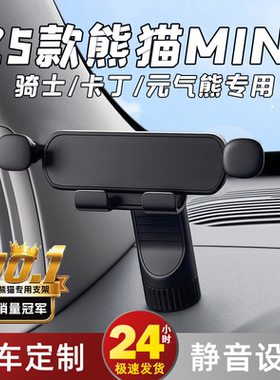 适用25款熊猫mini/骑士/卡丁手机车载支架中控台导航固定内饰配件