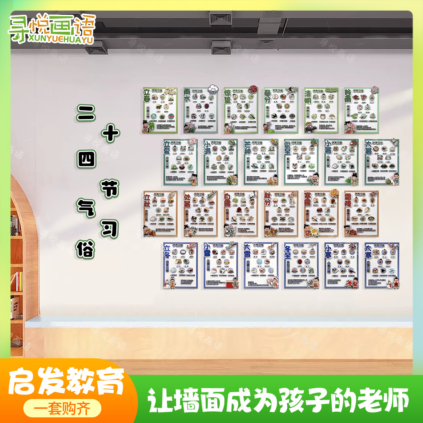 幼儿园环创二十四节气PVC墙贴