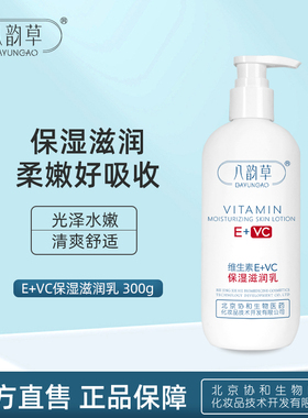 八韵草维生素E+VC保湿润肤乳300g 保湿身体乳护手霜面霜乳液