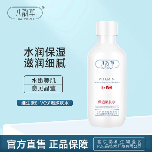 八韵草维生素E+C保湿嫩肤水
