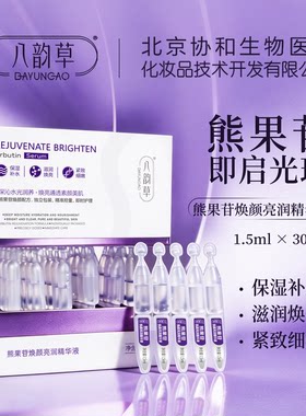 八韵草熊果苷焕颜亮润精华液水光润养肌肤保湿补水1.5ml*30支