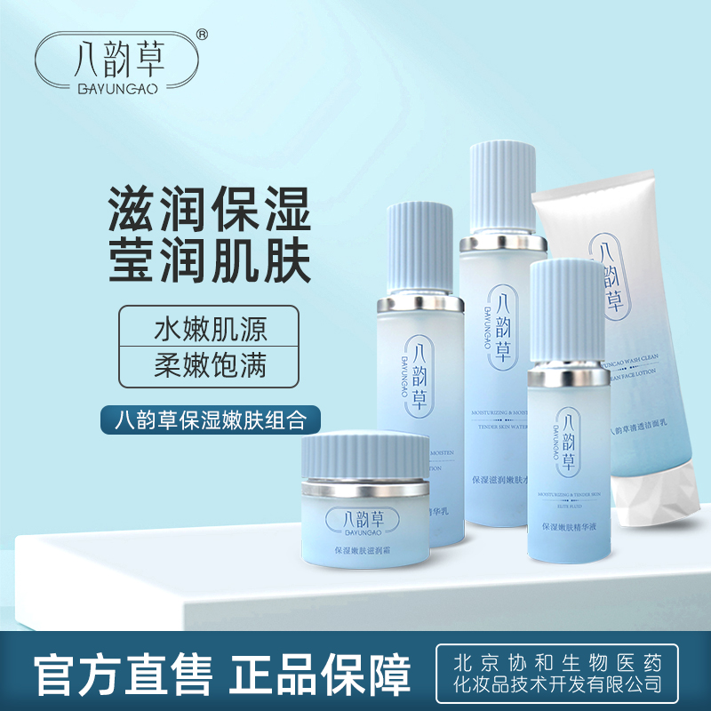 八韵草保湿套装水乳洁面精华面霜