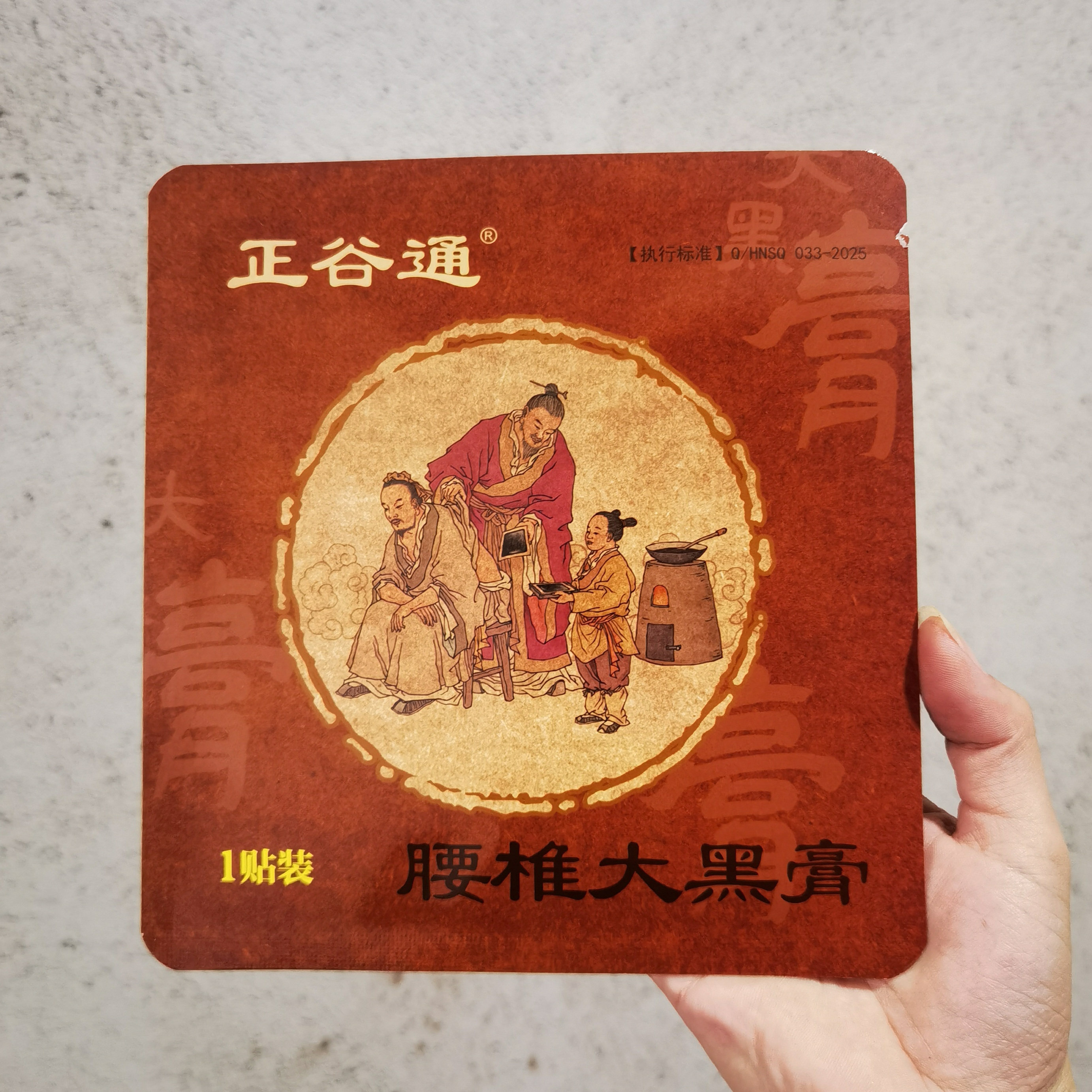 正谷通腰椎大黑膏1贴/装【可火烤重复使用】
