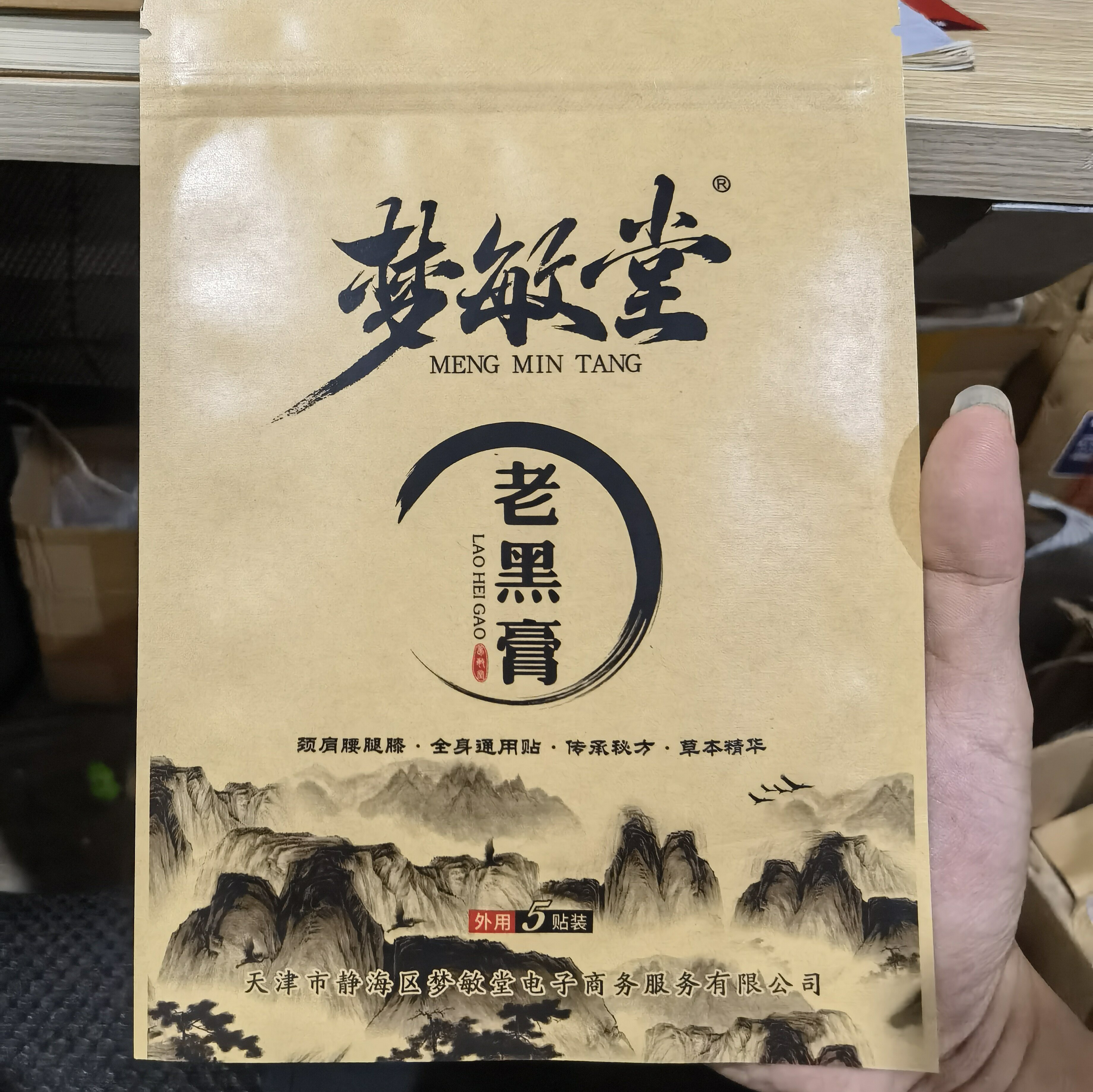 梦敏堂老黑膏(静海子牙老关家)消痛膏秘制黑膏药颈肩腰腿膝全身