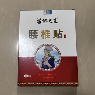 盒 苗鲜之王腰椎贴12贴 艾草肩周膝盖老黑膏 买3送2 买2送1