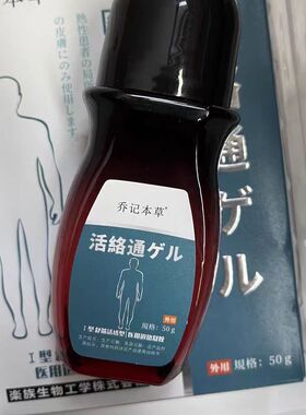 正品乔记本草活络通颈椎腰椎肩周膝盖部位腱鞘走珠器医用退热凝胶