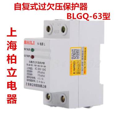 上海柏立BLGQ-63自复式过欠压保护器220V过欠电压开关32A40A50A63