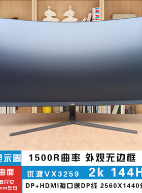 优派VX3259-2KC-PRO 曲面32寸2K高清144HZ网咖拆机二手显示器屏幕