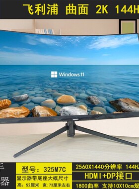 飞利浦325m7c 曲面32寸高清2K144HZ网咖二手电脑显示器 1800R屏幕