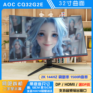 AOC CQ32G2E 曲面 二手网咖电脑显示器 32寸 2k144hz高清 屏幕