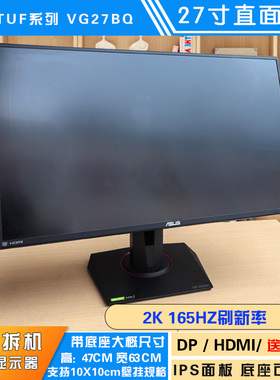华硕VG27BQ TUF系列 27寸2k165hz 显示器二手 网吧网咖屏幕可升降