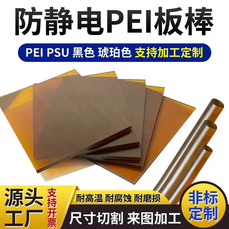 进口琥珀色PEI板ultem-1000棒 聚醚酰亚胺板防静电ESD420板聚砜板