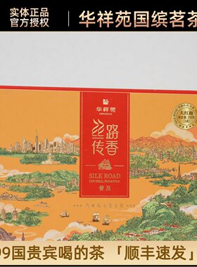 门店同款口粮茶推荐华祥苑丝路传香系列肉桂大红袍红茶普洱综合装
