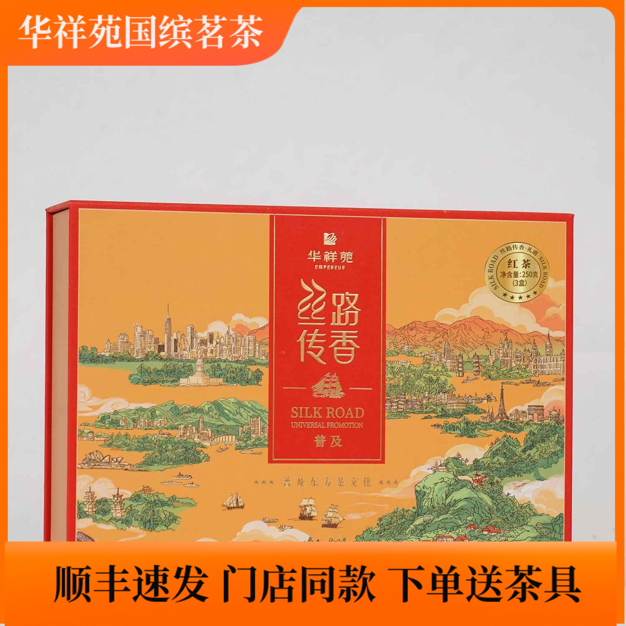 华祥苑丝路传香系列小种红茶