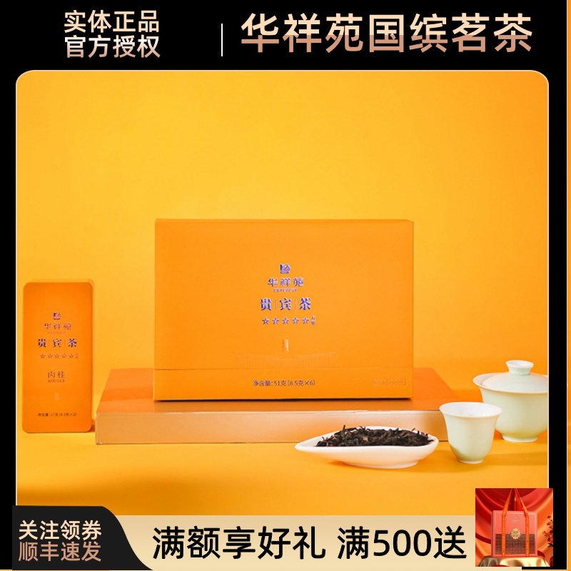 门店款华祥苑-51g五星贵宾茶肉桂武夷山岩茶福建茶叶过节送礼顺丰,茶,特色产区乌龙茶,淘宝优惠券,粉丝福利购,淘宝优惠卷