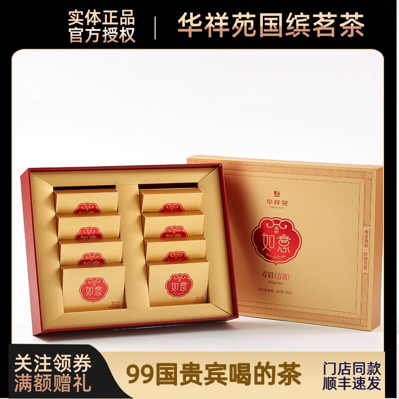 华祥苑如意四合寿眉方块茶福鼎紧压白茶茶叶礼盒装240克包邮