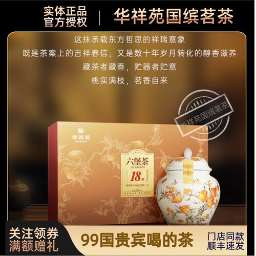 【顺丰】门店款华祥苑茶叶流金岁月十八年陈六堡茶黑茶高档礼100g