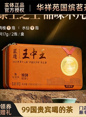 华祥苑茶王17g岩谷正岩匠造王中王（水仙+肉桂）福建岩茶新品推荐