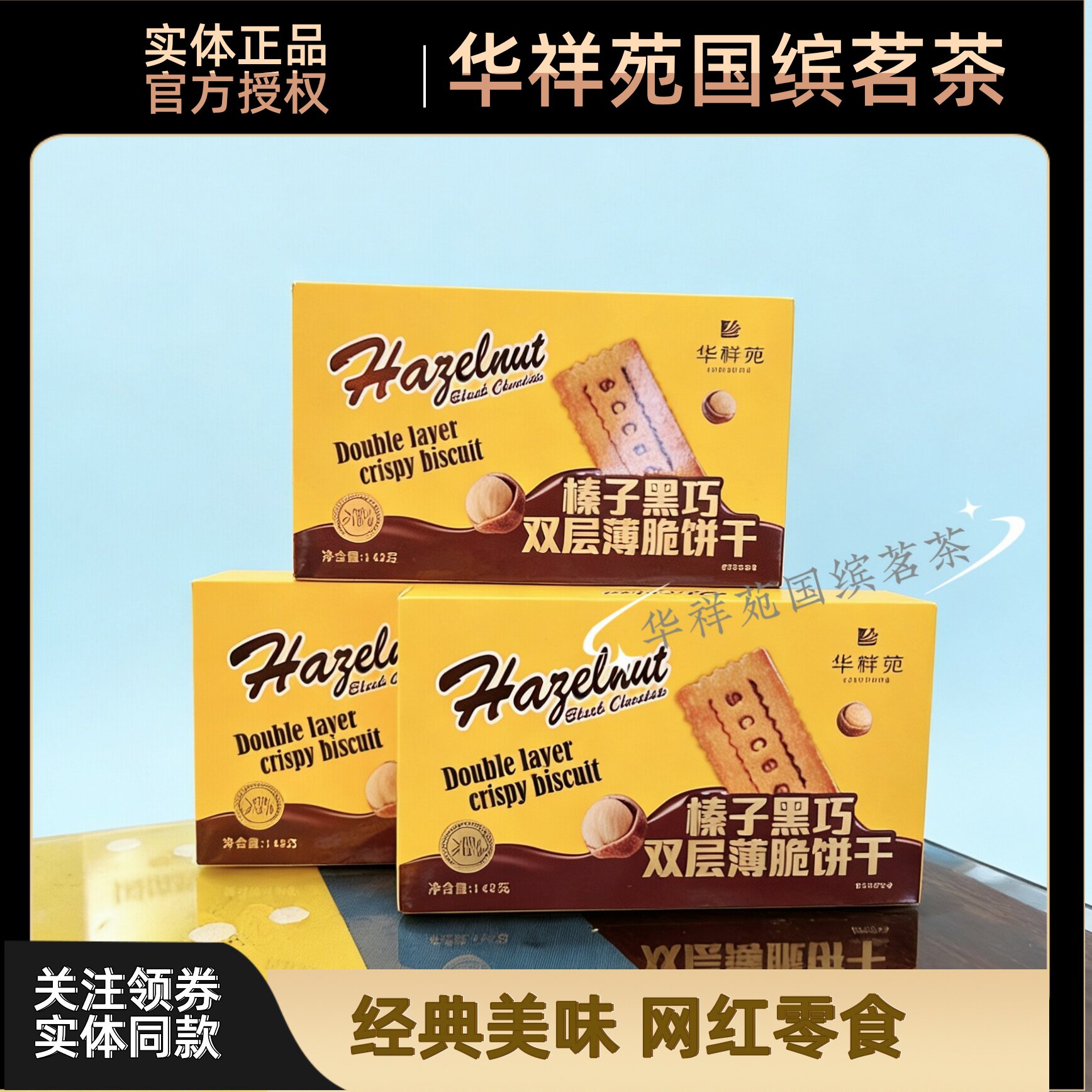 门店同款华祥苑茶点饼干榛子黑巧双层薄脆饼干142g零食追剧好吃