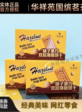 门店同款华祥苑茶点饼干榛子黑巧双层薄脆饼干142g零食追剧好吃