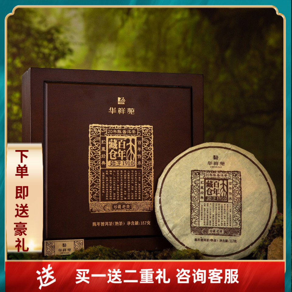 咨询客服百年藏仓华祥苑20年陈普洱熟饼357g单饼装(2-01-1)限量