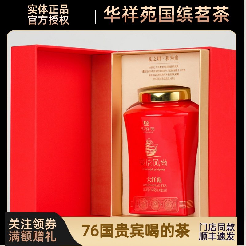 门店同款华祥苑英伦风尚系列大红袍武夷岩茶福建茶叶新品上市顺丰