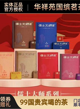 门店同款华祥苑儒士大师茶系列牛肉桂野红茶金骏眉铁观音老枞水仙