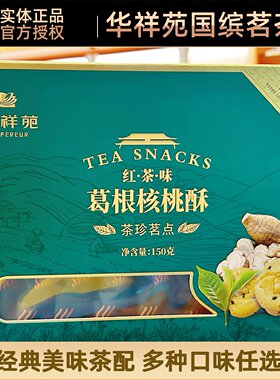 门店款华祥苑茶点牛肉馅饼干榛子黑巧绿茶味瓜子生姜大枣控谷糕