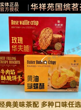 门店款华祥苑茶点牛肉馅饼干榛子黑巧绿茶味瓜子生姜大枣控谷糕